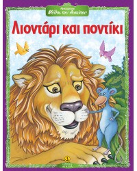 Λιοντάρι και ποντίκι - Αγαπημένοι Μύθοι του Αισώπου